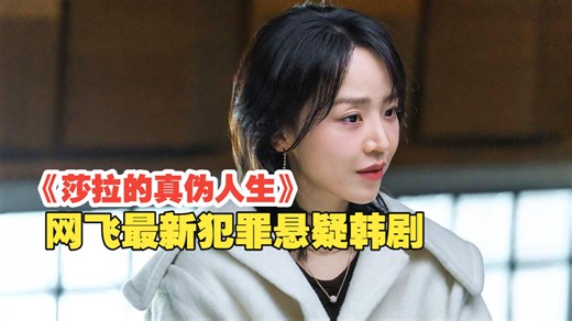 她明明是个女骗子，却靠着假冒别人的身份过着上流生活《莎拉的真伪人生》1-2集