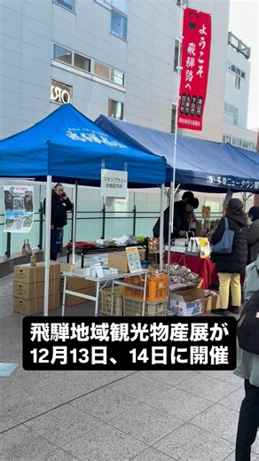 南大沢通信 on Instagram: "今日12月13日(土)と14日(日)の2日間、南大沢駅前の遊歩道で飛騨地域観光物産展が開催されています。飛騨高山地方の自治体が観光や名産品の紹介をパオレふれあい広場や三井アウトレットパーク多摩南大沢で実施していました。 パオレではスタンプラリーの台紙を受け取って、岐阜の飛騨高山地域のブースでスタンプを押して抽選会に参加できます。飛騨高山の魅力を楽しめ、抽選では豪華プレゼントがもらえるかもしれません。 南大沢通信も参加したところ、シルク石鹸とさるぼぼのストラップをゲットできました！"