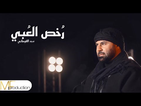مجد الفوعاني رخص العبي Majd Fouani Rokhs El Obi