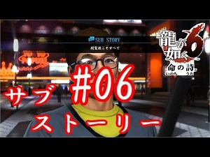 【龍が如く 6】 閲覧数こそすべて サブストーリー#06 第六章 【TkeiGames】