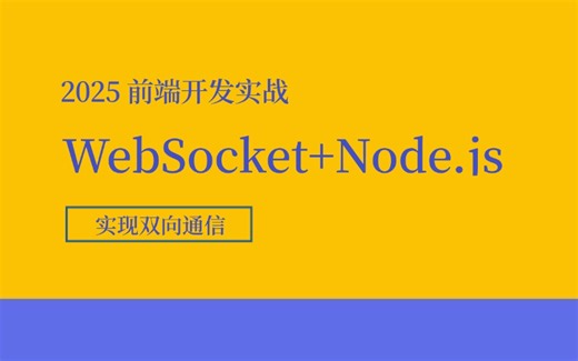 WebSocket+Node.js实战！构建在线客服系统，实时消息推送与响应（前端开发/项目实战/vue3/高薪就业）