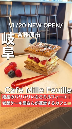 絶品ミルフィーユが楽しめる新しいカフェ