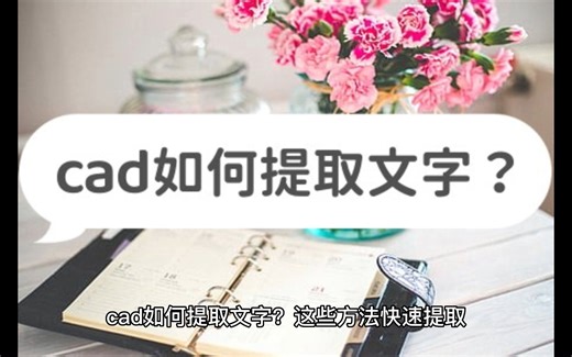 cad如何提取文字？这些方法快速提取