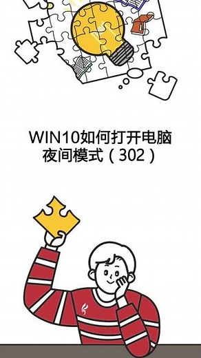 win10如何打开电脑夜间模式？#win10 #电脑夜间模式