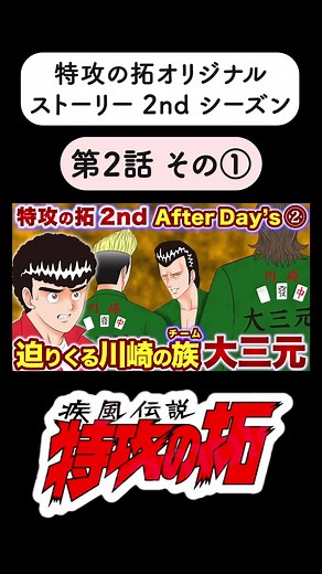 【特攻の拓2nd】第2話 二年生編 YouTube『特攻の拓 愛好会』チャンネルで全話公開中！ #特攻の拓 #漫画 #漫画動画
