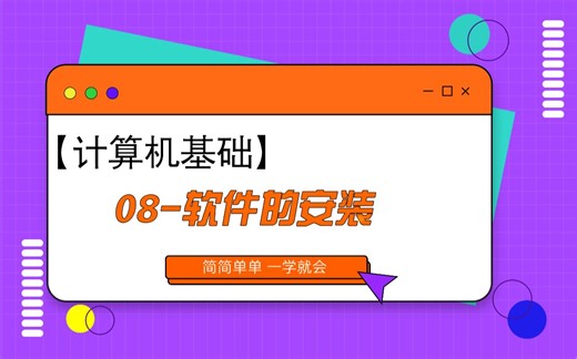 计算机基础-软件篇-8软件的安装