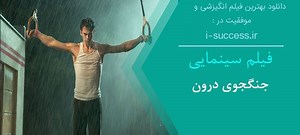 ⭐دانلود فیلم انگیزشی جنگجوی درون | دوبله فارسی با کیفیت عالی⭐