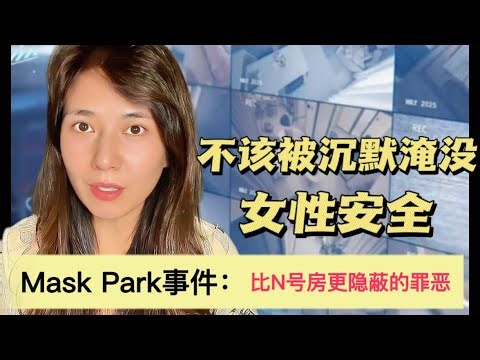Mask Park事件：比“N号房”更隐蔽的罪恶，为何不该被沉默淹没？