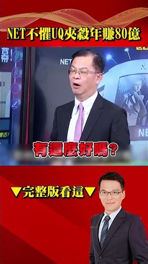 本土品牌NET「不懼UQ夾殺」仍年賺80億？！衣服便宜賣＋善舉多「老闆屹立不搖秘辛曝」 @57BreakingNews #shorts