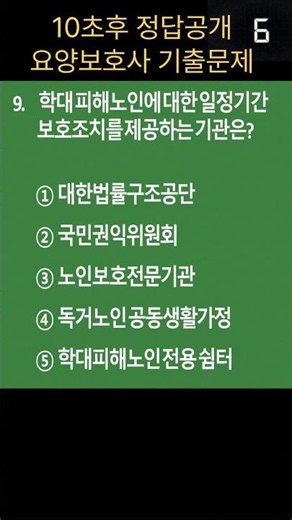 🔥[요양보호사 기출문제]15-9 학대피해노인 보호 #요양보호사 #요양보호사자격증