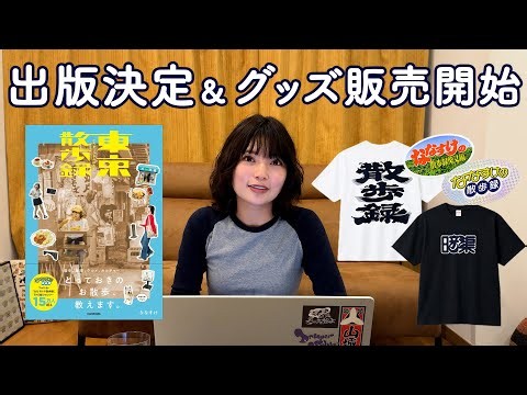 [Book Publication Confirmed] Announcement of Nanasuke's Walking Record Book Release & Merchandise...