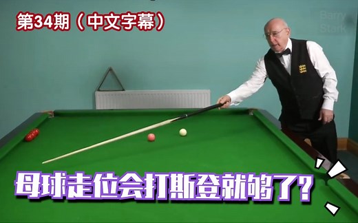 斯诺克教学034：如何提高斯登杆法对母球走位的控制 | Stark | Stun for Control - Improve stun shot play