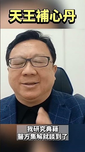「過動症」用天王補心丹，為何有用？#中醫師陳潮宗總院長 #陳潮宗中醫診所 #shorts @DrNice-yv1vy