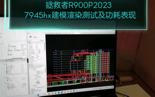 「生产力测试」拯救者R900P2023 7945hx建模渲染测试