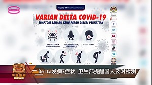 37K views · 1.1K reactions | 【Delta发病7症状 卫生部提醒国人及时检测】...