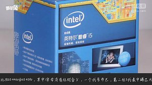 关于CPU你需要知道的几个字母数字的含义