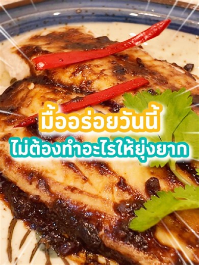 มื้ออร่อยไม่ต้องคิดนานด้วยสินค้า Axtrafinds เจอแล้วต้องจัดเดือนนี้ 🦐🐟 กับเมนู ‘กุ้งผัดพริกเซี่ยงไฮ้’ และ ‘ปลาแพนกาเซียสราดซอสเต้าซี่’ อร่อยแบบรสมือเชฟ ทำง่าย แค่ฉีกซองก็อร่อยล้ำ! อาหารจาก Chef Man Series อร่อยครบจบในมื้อเดียว ต้องรีบหน่อย! เพราะหมดแล้วหมดเลย! รีบมาช้อปเลย ที่โลตัสและโลตัส โก เฟรช 🍽️✨ ต้องรีบไปจัดแล้วนะทุกคน ช้าหมด อดน้าาา 😋 ▶️ โปรโมชั่นตั้งแต่วันที่ 1 ม.ค. 69 – 31 ม.ค. 69 💥 ห้ามพลาด! 💥 🛒 ช้อปเลยที่โลตัส หรือช้อปออนไลน์ คลิกเลย : https://l.lotuss.com/zeRCQ #เจอแล้วต้องจัดท