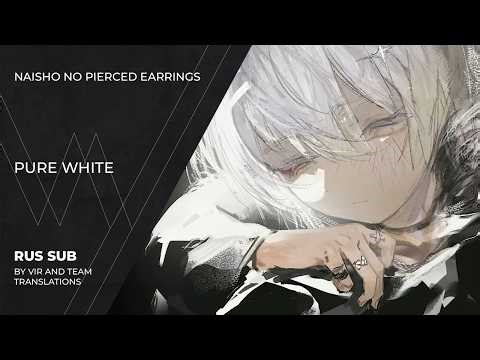 Naisho no Pierced (内緒のピアス) - まっしろけ | PURE WHITE | (rus sub)