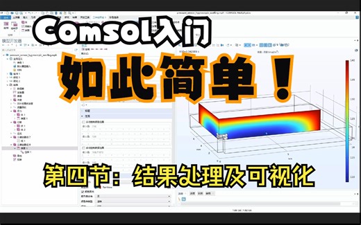 超详细！comsol教程四：结果后处理及可视化、数据集、绘图、结果导出、仿真报告