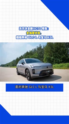 沃尔沃全新XC70 预售：全维度优势，超越奔驰 GLC L 与宝马 X3L