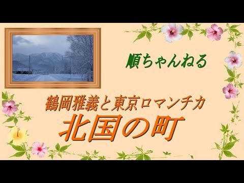 北国の町／鶴岡雅義と東京ロマンチカ