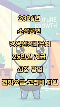 2026년 소상공인 경영안정바우처 신청 방법 전기요금·고정비 지원 꼭 받으세요 #소상공인 #지원금