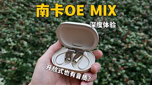 南卡OE MIX深度体验后，音质和舒适型全都要？