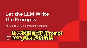 让大模型自动写Prompt：DSPy框架深度解读