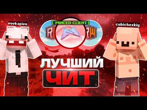 ЭТОТ ЧИТ УНИЧТОЖИЛ ВЕСЬ REALLYWORLD И ЗАБРАЛ РЕСУРСЫ У НУБОВ | MINCED CLIENT | Майнкрафт Читы