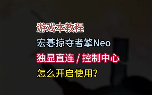 热销游戏本，宏碁掠夺者擎Neo如何开启双显三模？控制中心PredatorSences怎么用？