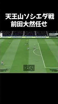 前田大然任せ #サッカー #ゲーム実況 #ブンデスリーグ #fc26 #イーフト