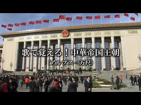【Neutrino】歌で覚える！中国王朝（アルプス一万尺）