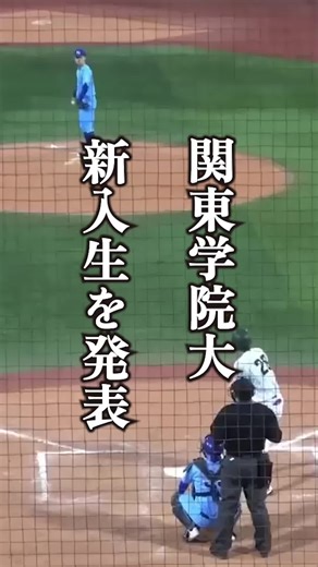 関東学院大学野球部 新入生発表！強豪校内野手勢揃い！