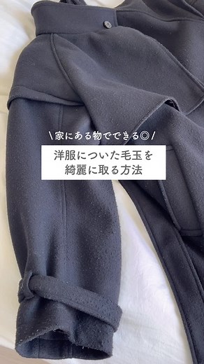 毛玉取りの最終手段｜便利ワザのご紹介