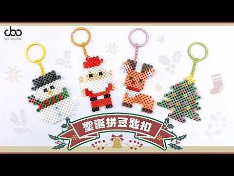 【DIY教學】聖誕拼豆匙扣DIY小手工 | 聖誕節小手作 | 能拼出不同聖誕掛飾 | Doo Workshop | 第二十一集