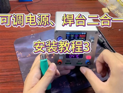 sk120x可调电源、焊台二合一安状教程(3)