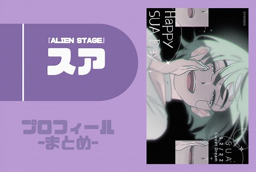『ALIEN STAGE（エイリアンステージ）』スア（SUA）プロフィールまとめ | アニメイトタイムズ