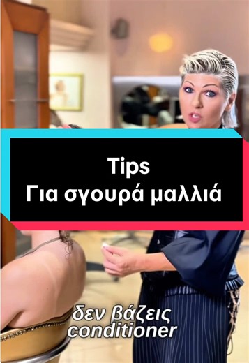 Αυτές οι μικρές τούφες στον αυχένα σου... spoiler alert: δεν είναι φύτρες! Είναι σπασμένα μαλλιά που διψάνε για ενυδάτωση. Δες πώς να βάζεις σωστά τη μαλακτική σου για να σώσεις τις μπούκλες σου! Hashtags: #curlyhairtips #σγουράμαλλιά #haircaregreece #curlyhaircheck #μαλλιά