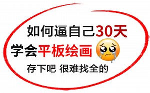 【2023板绘入门】保姆级平板绘画教程，iPad绘画 procreate教程，新春特辑创作，零基础小白学完，弯道超车，秒变大触！