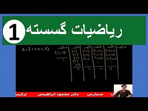 ریاضیات گسسته| اصول شمارش| جایگشت و ترکیب 1