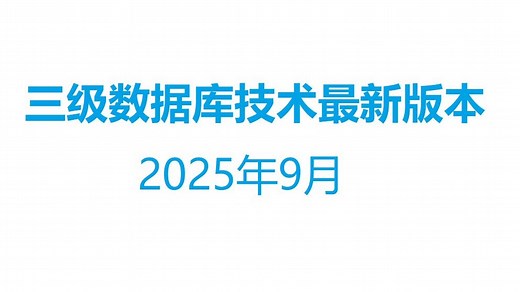 三级数据库题库2026年3月版题库和知识点总结还有备考方法三级数据库技术题库