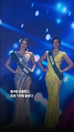 미스코리아 최미나수, 한국 최초 세계 미인대회 '미스 어스' 1위 #Shorts