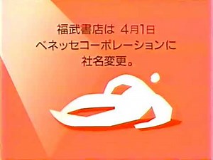 ベネッセコーポレーションCM ①