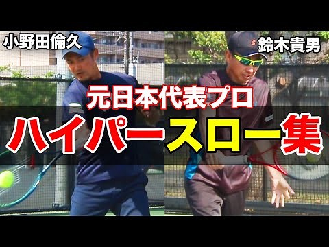 【永久保存版】スイングのお手本スーパースロー集！サーブ・フォア・バック・スライス・ボレー【鈴木貴男】【小野田倫久】