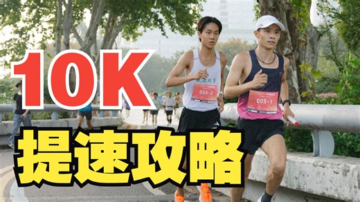干货 | 10公里如何跑进40分钟？附4大目标速成课表