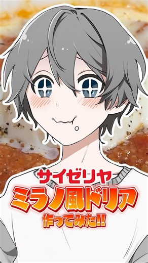 料理初心者が何も見ずに『ミラノ風ドリア』作ってみたよ #shorts #料理 #配信者