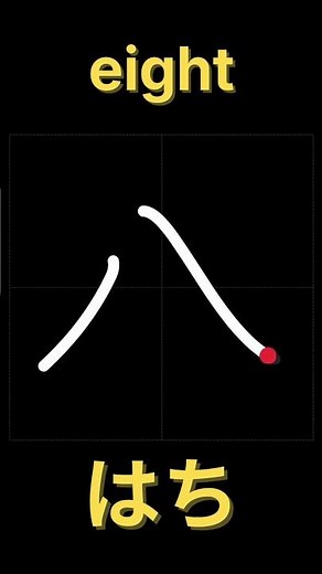 八【書き順】｜漢字の正しい書き方