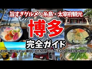 [Hakata Tourism] A comprehensive guide to Hakata gourmet food and tourist spots like Itoshima and...