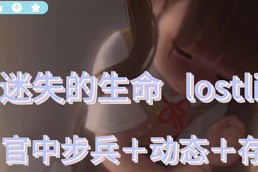 免费分享《迷失的生命》lostlife 最新官中步兵版！！全动态cg 存档！！-乌漆嘛不黑-乌漆嘛不黑-哔哩哔哩视频