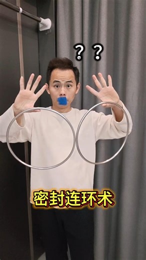 Sealed Steel Ring Linking Magic #Magic Tutorial #Teleportation Magic密封钢圈连环术#魔术教学 #穿越术